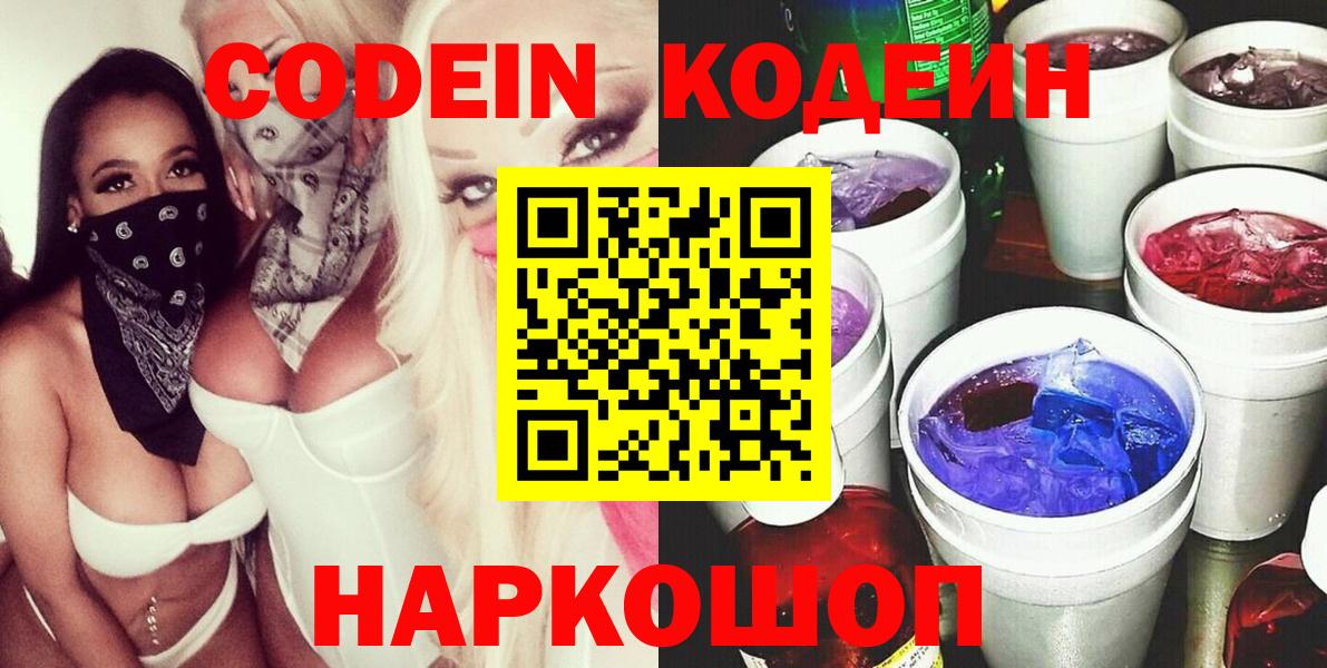 Codein напиток Lean (лин) Новодвинск