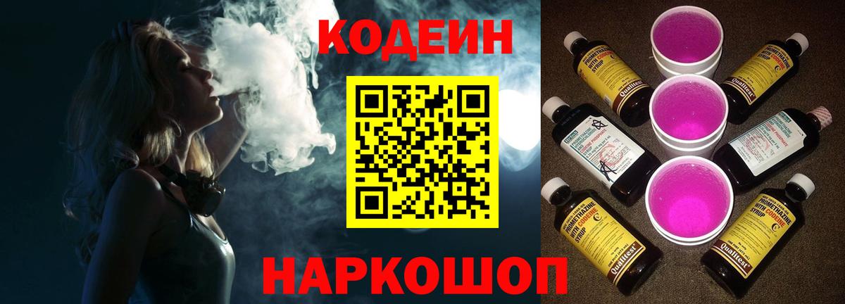 Codein Purple Drank  Кодеиновый сироп Lean напиток Lean (лин)  Вход с VPN  Новодвинск 